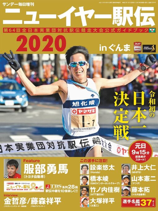 Title details for ニューイヤー駅伝2020 in ぐんま（サンデー毎日増刊） by THE MAINICHI NEWSPAPERS - Available